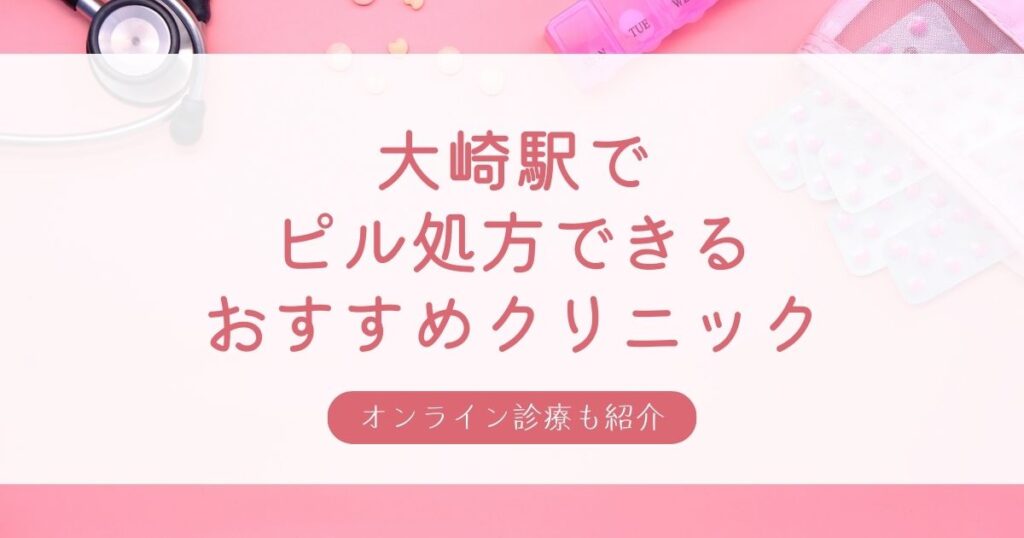 ピル処方できる大崎駅周辺の安いおすすめクリニック・婦人科10選