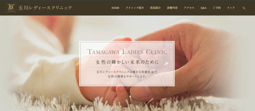 玉川レディースクリニック