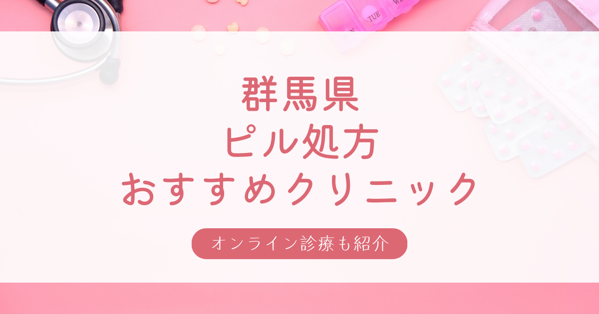 群馬県でピル処方できる安いおすすめクリニック・産婦人科10選