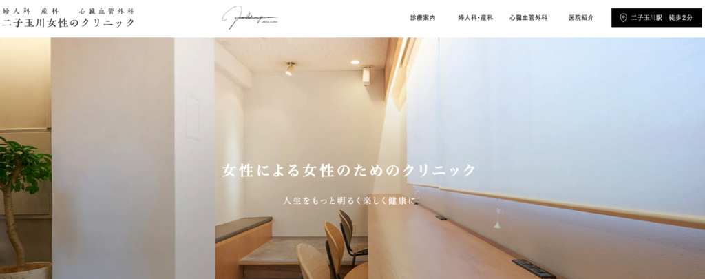 二子玉川女性のクリニック