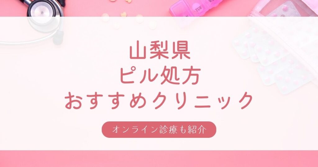 山梨県の安い低用量ピル・アフターピル処方おすすめクリニック7選