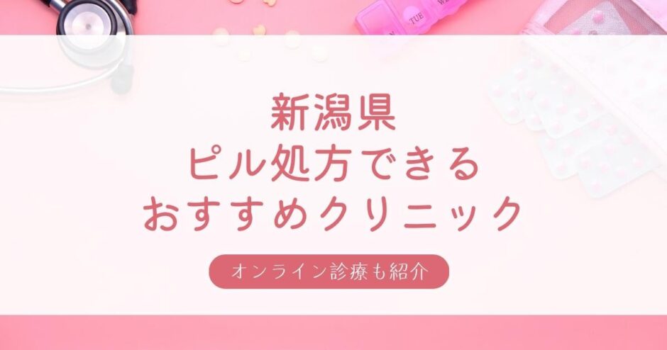 新潟県のピル処方おすすめクリニック・婦人科10選【低用量ピル・アフターピル・月経移動】